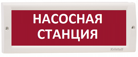 Электротехника и Автоматика КРИСТАЛЛ-12 НИ Оповещатель охранно-пожарный &quot;Насосная станция&quot; (красный)